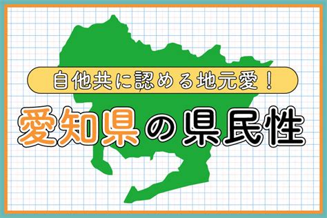 【愛知県の県民性】自他共に認める地元愛！性格特徴や愛知県あ。